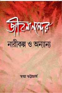 JEEBANANDAER NARIKALPA O ONNAYO